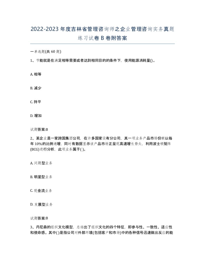 2022-2023年度吉林省管理咨询师之企业管理咨询实务真题练习试卷B卷附答案