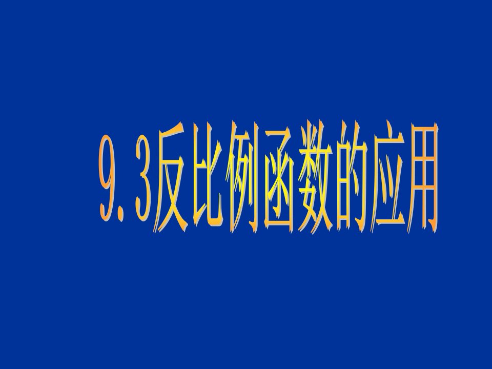 初二数学《反比例函数》课件参考