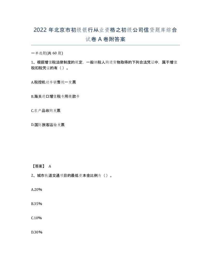 2022年北京市初级银行从业资格之初级公司信贷题库综合试卷A卷附答案