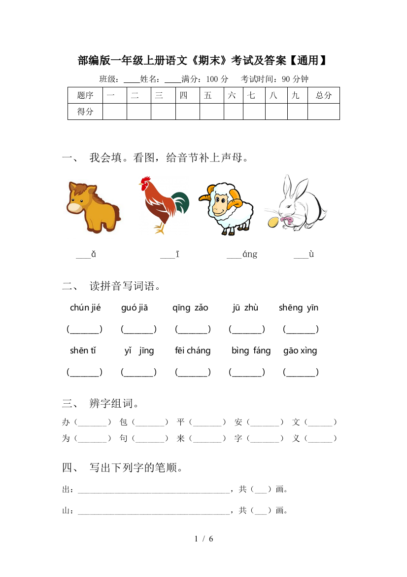 部编版一年级上册语文《期末》考试及答案【通用】