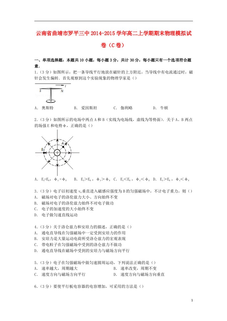 云南省曲靖市罗平三中高二物理上学期期末模拟试卷（C卷）（含解析）