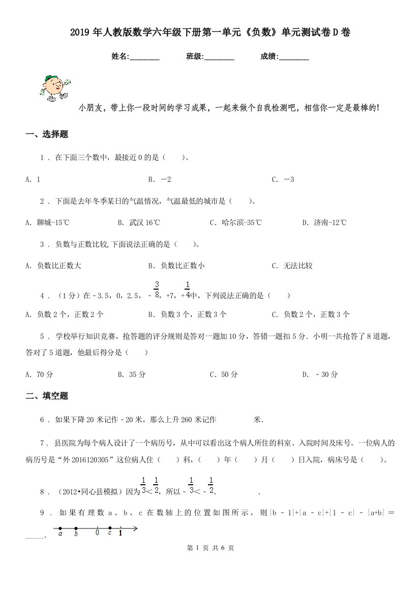 2019年人教版数学六年级下册第一单元负数单元测试卷D卷