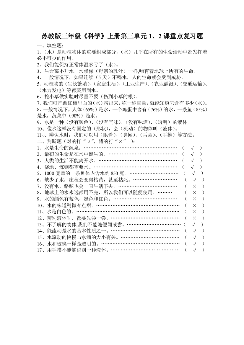 苏教版三年级科学上册第三单元1、2课复习题