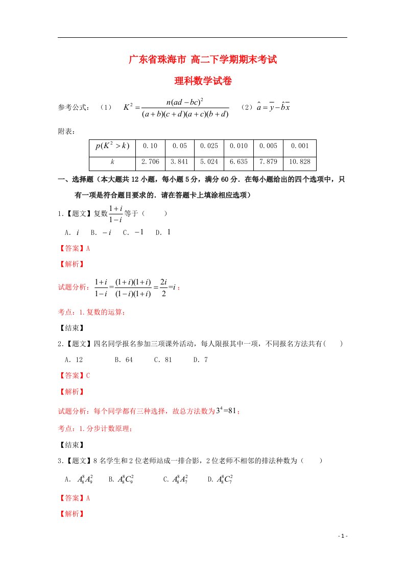 广东省珠海市高二数学下学期期末考试试题