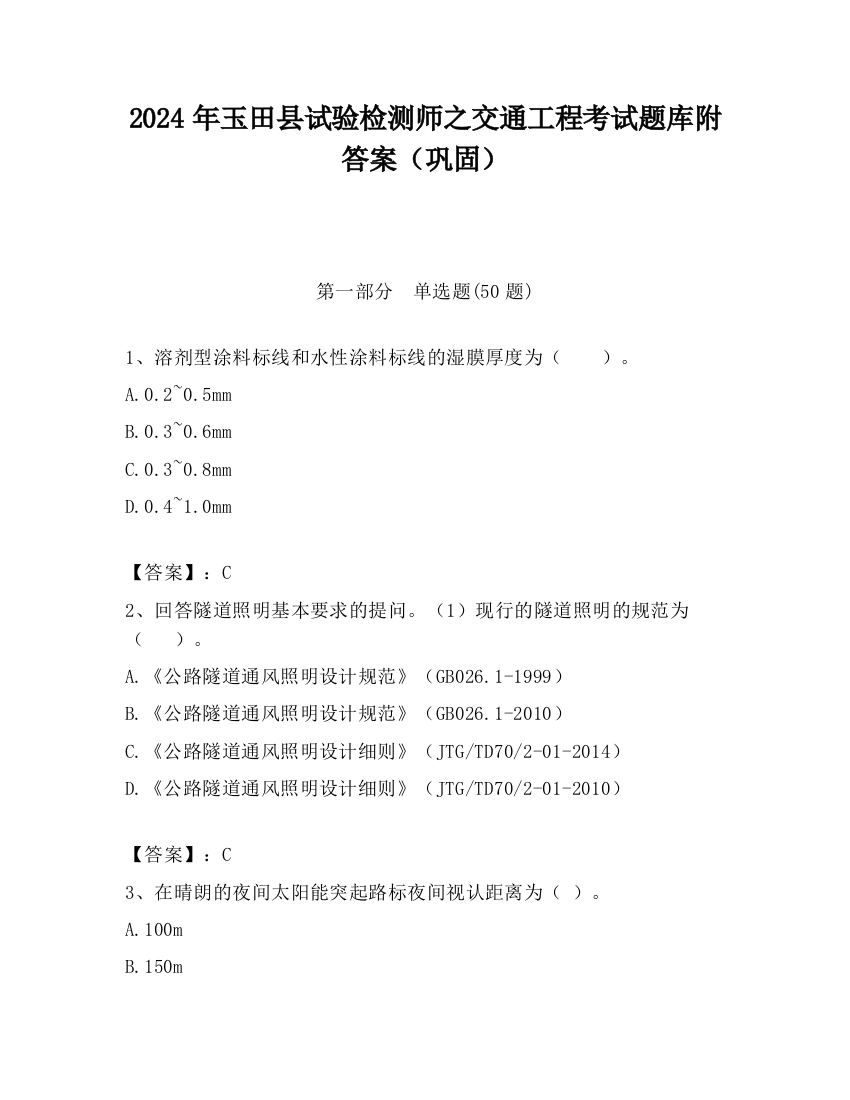 2024年玉田县试验检测师之交通工程考试题库附答案（巩固）