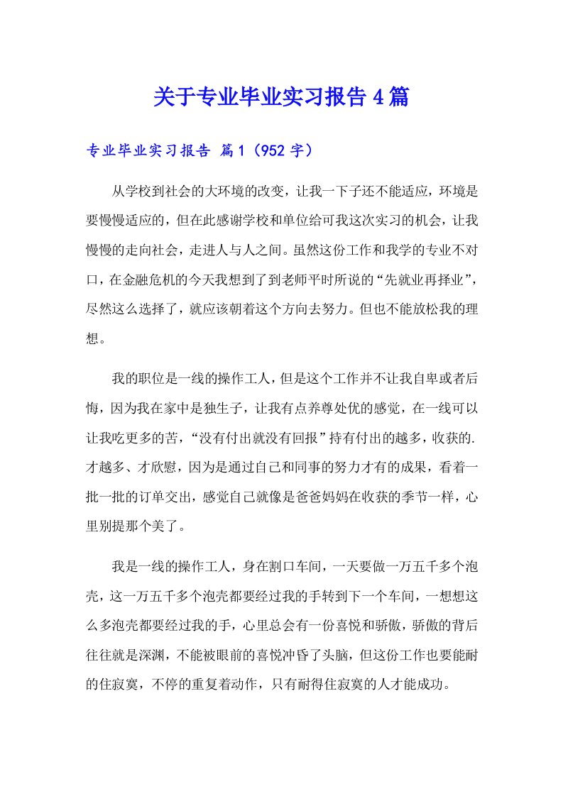 关于专业毕业实习报告4篇