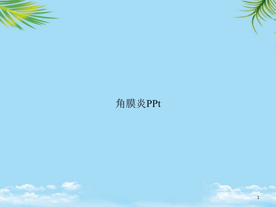 角膜炎ppt课件