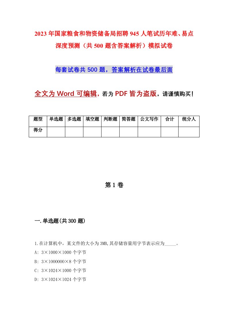 2023年国家粮食和物资储备局招聘945人笔试历年难易点深度预测共500题含答案解析模拟试卷