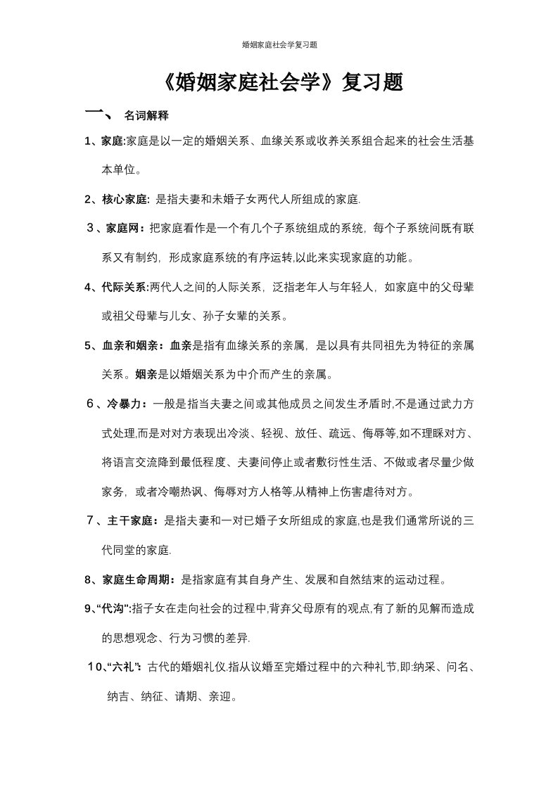 婚姻家庭社会学复习题