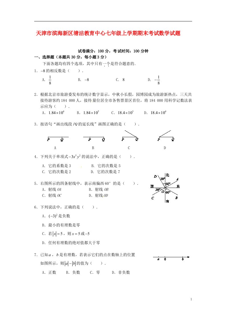 天津市滨海新区塘沽教育中心七级数学上学期期末考试试题