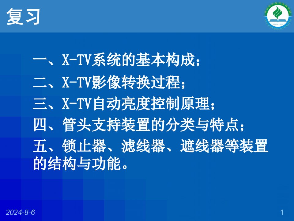 医学影像设备学第三章x线机单元电路(一)