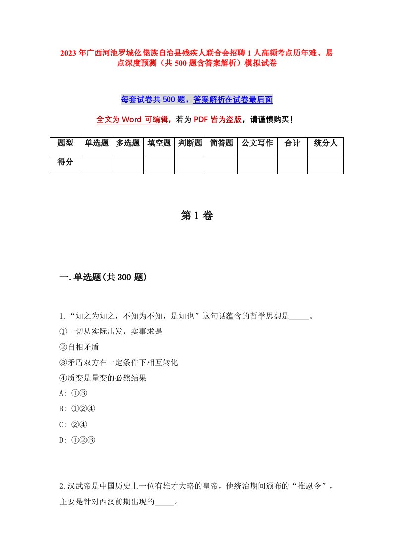 2023年广西河池罗城仫佬族自治县残疾人联合会招聘1人高频考点历年难易点深度预测共500题含答案解析模拟试卷