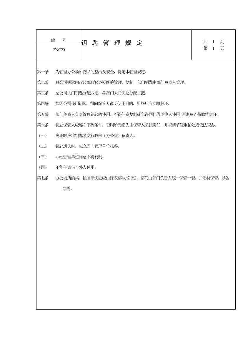 公司管理全套制度——钥匙管理规定