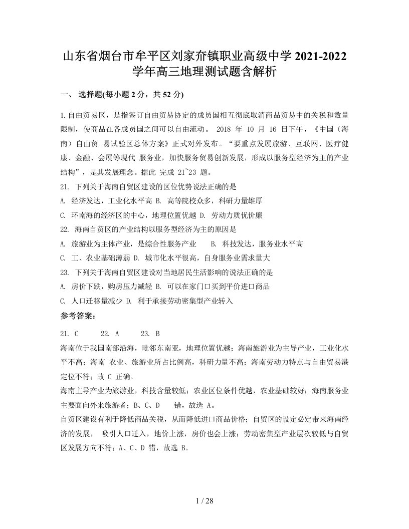 山东省烟台市牟平区刘家夼镇职业高级中学2021-2022学年高三地理测试题含解析