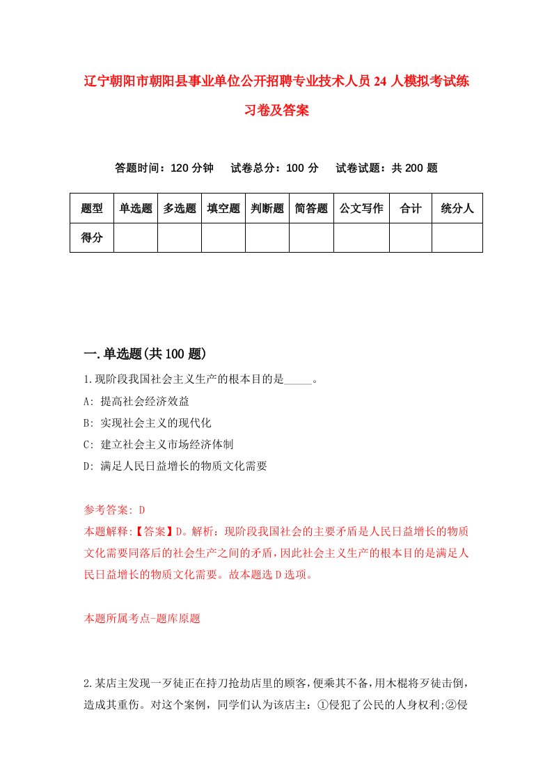 辽宁朝阳市朝阳县事业单位公开招聘专业技术人员24人模拟考试练习卷及答案第5卷