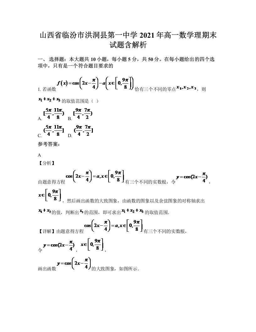 山西省临汾市洪洞县第一中学2021年高一数学理期末试题含解析