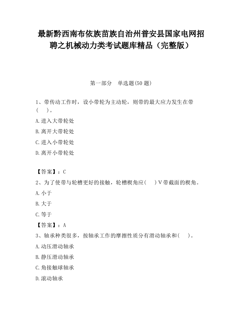 最新黔西南布依族苗族自治州普安县国家电网招聘之机械动力类考试题库精品（完整版）