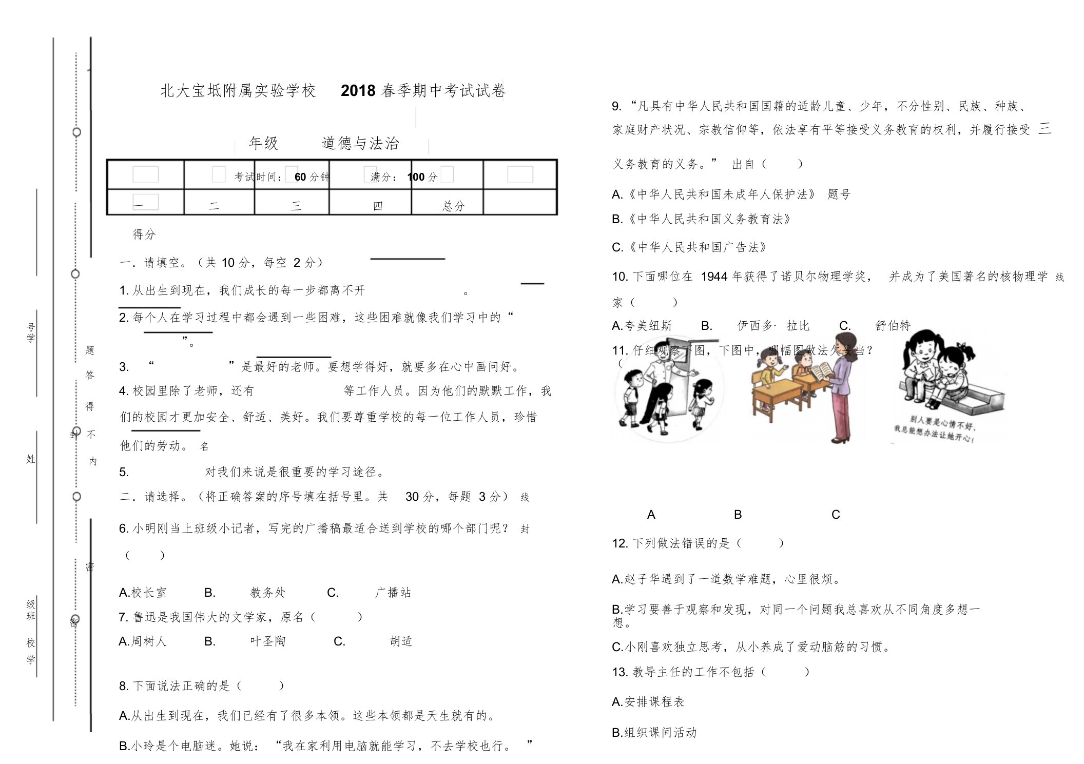 人教部编版三年级上册道德与法治期中试卷-精选