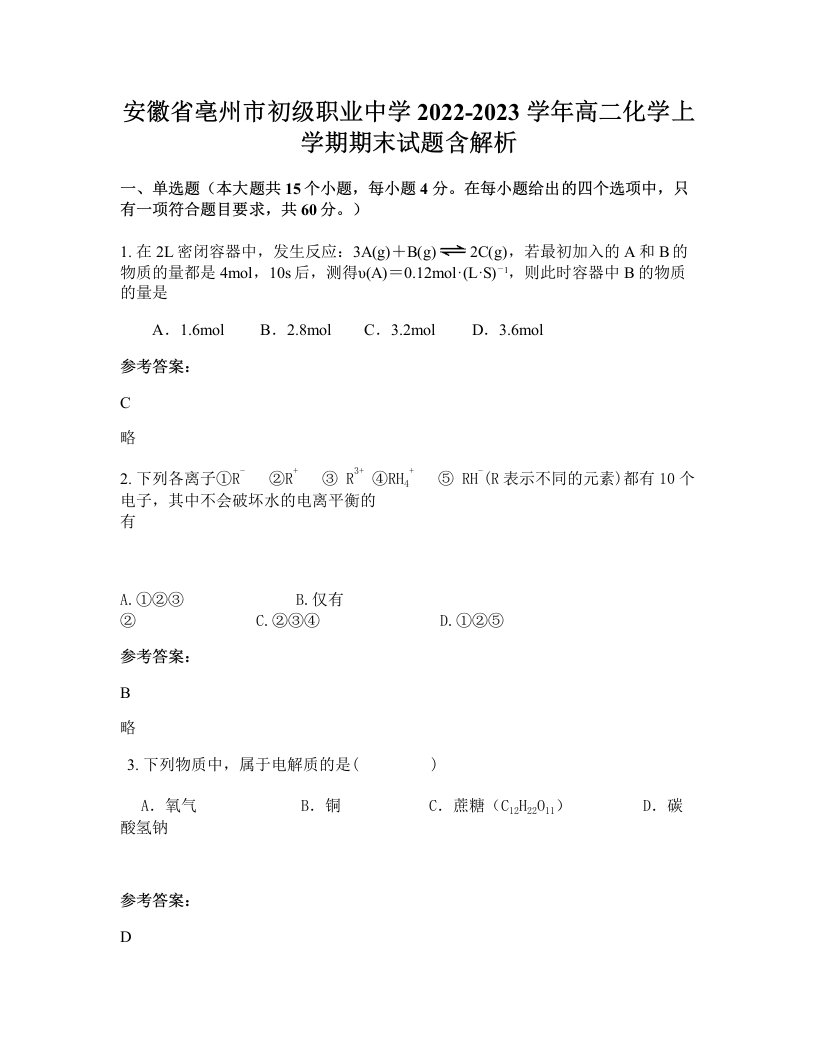 安徽省亳州市初级职业中学2022-2023学年高二化学上学期期末试题含解析