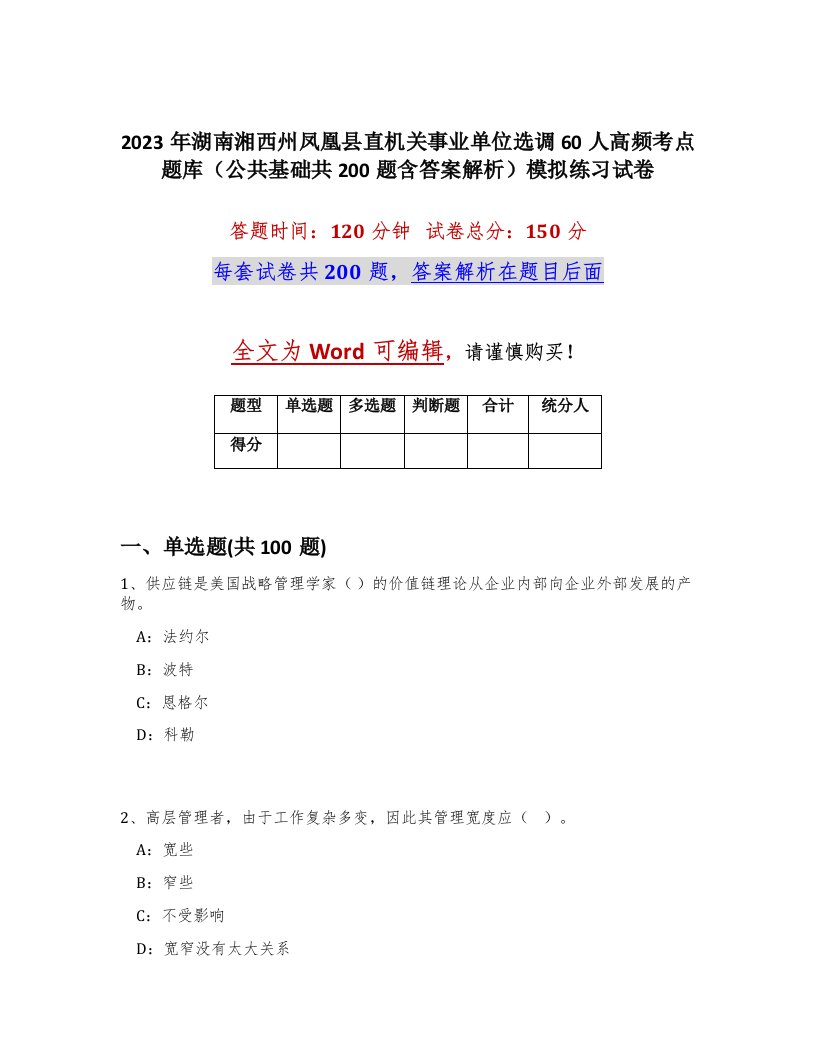 2023年湖南湘西州凤凰县直机关事业单位选调60人高频考点题库公共基础共200题含答案解析模拟练习试卷