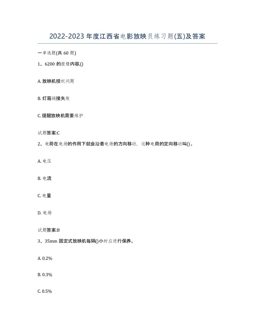 2022-2023年度江西省电影放映员练习题五及答案