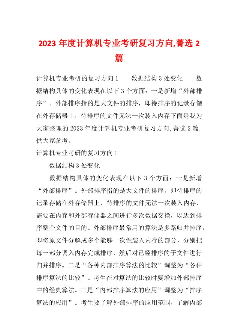 2023年度计算机专业考研复习方向,菁选2篇