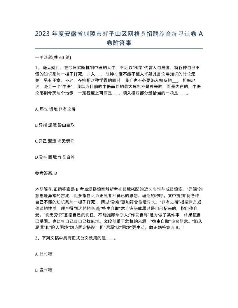 2023年度安徽省铜陵市狮子山区网格员招聘综合练习试卷A卷附答案