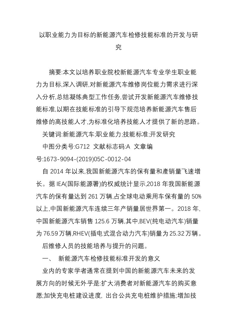 以职业能力为目标的新能源汽车检修技能标准的开发与研究