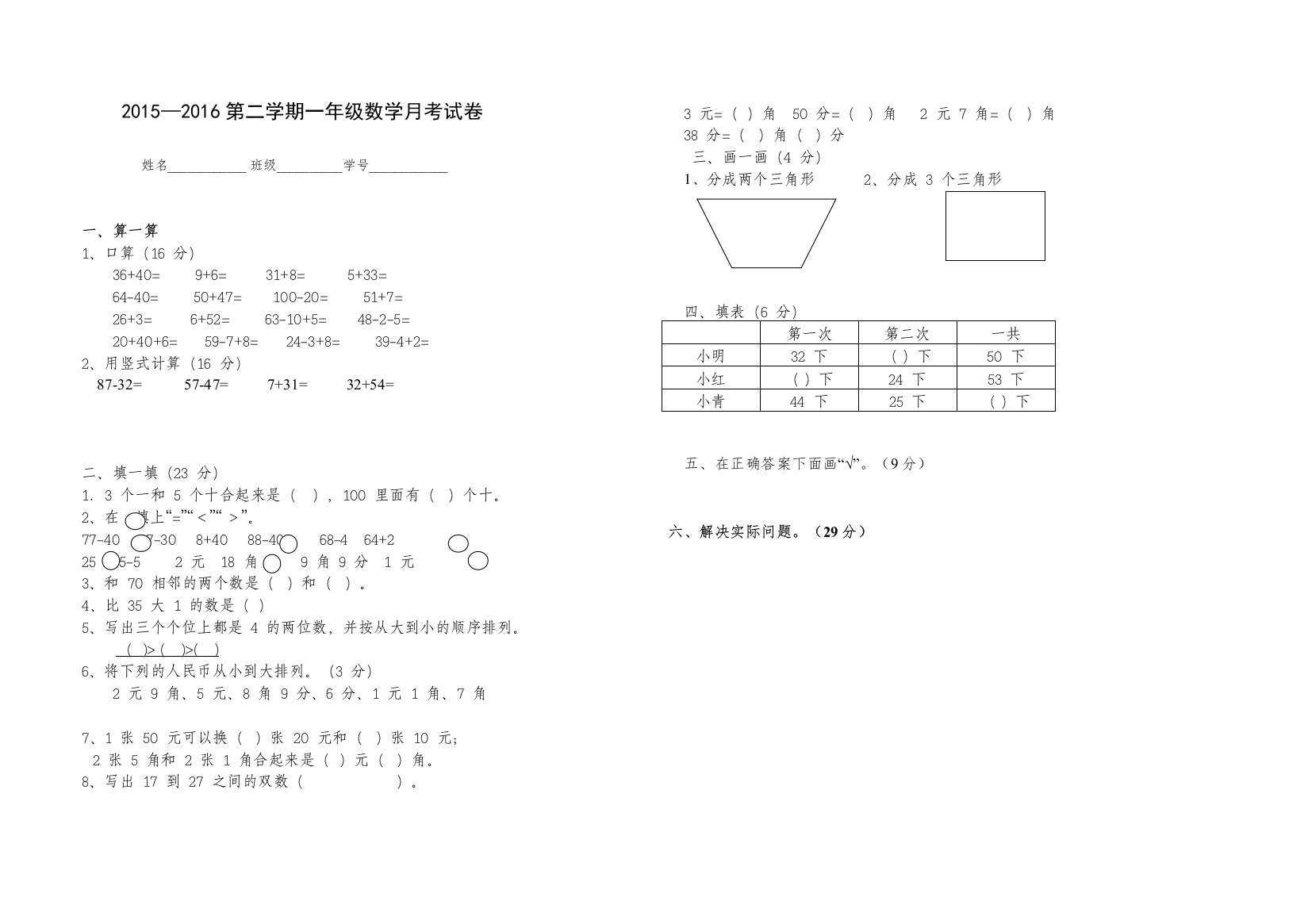 【精编】一年级数学下册第三次月考试卷人教版