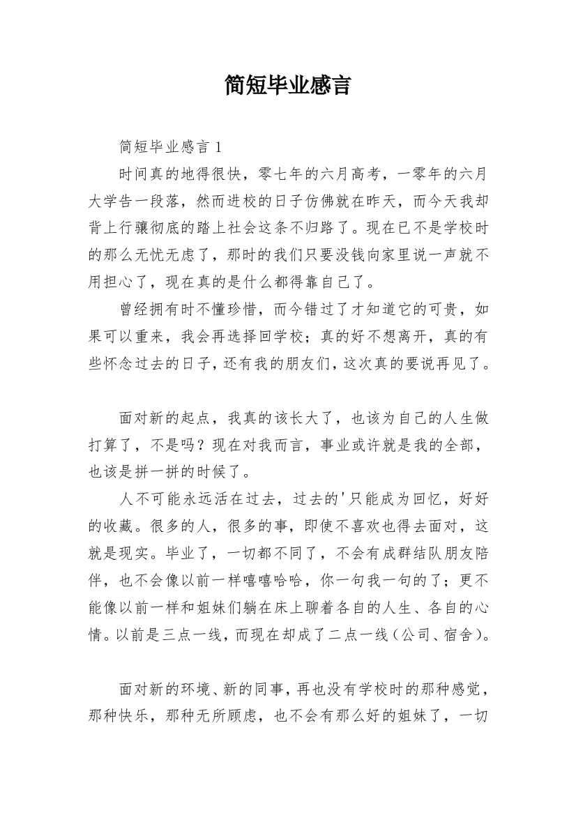 简短毕业感言_1