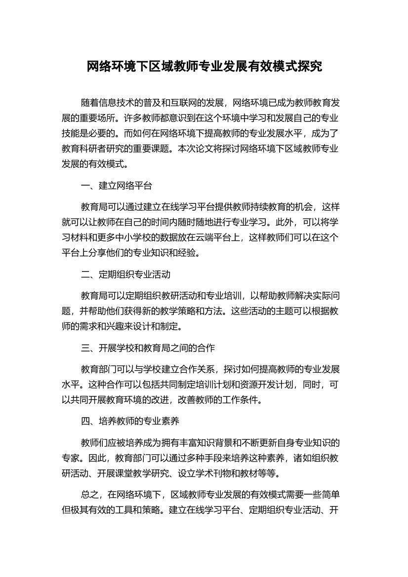 网络环境下区域教师专业发展有效模式探究