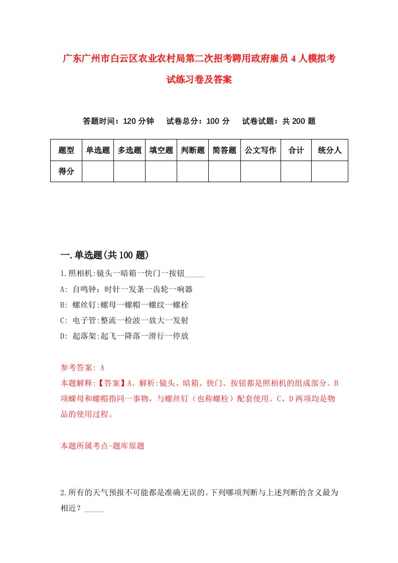 广东广州市白云区农业农村局第二次招考聘用政府雇员4人模拟考试练习卷及答案第0套