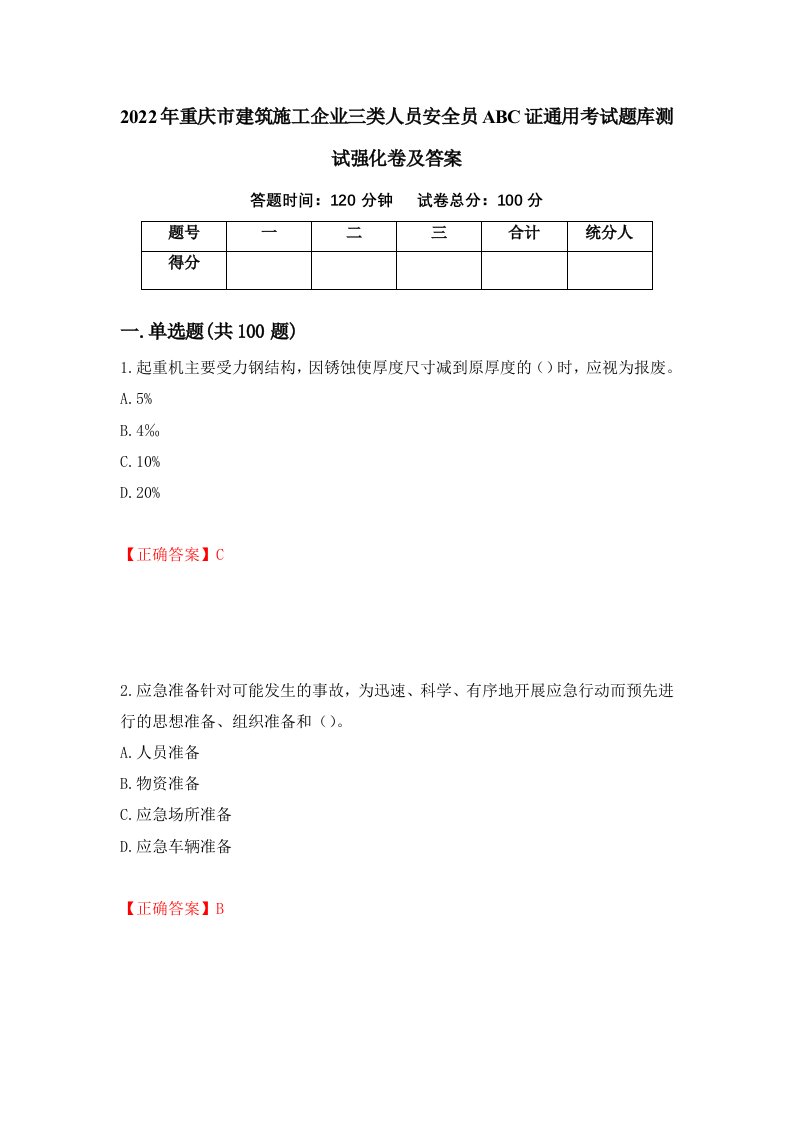 2022年重庆市建筑施工企业三类人员安全员ABC证通用考试题库测试强化卷及答案第27期