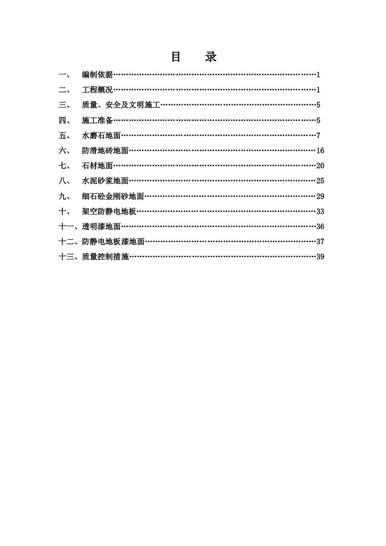 山西某建筑工程楼地面施工方案