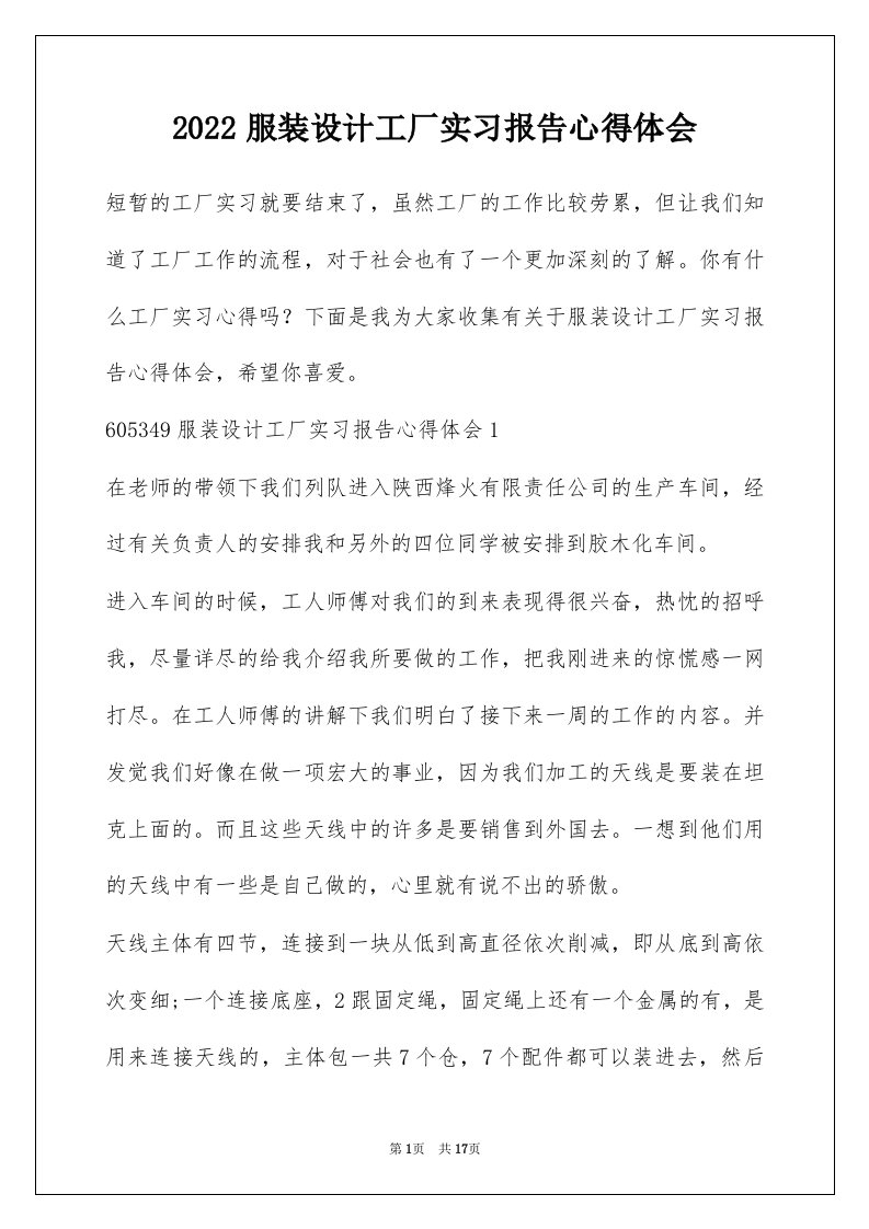 2022服装设计工厂实习报告心得体会