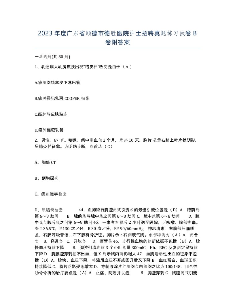 2023年度广东省顺德市德胜医院护士招聘真题练习试卷B卷附答案