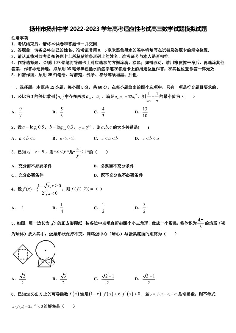 扬州市扬州中学2022-2023学年高考适应性考试高三数学试题模拟试题含解析