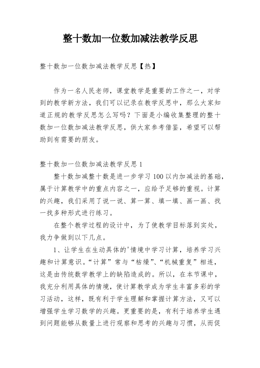 整十数加一位数加减法教学反思_33