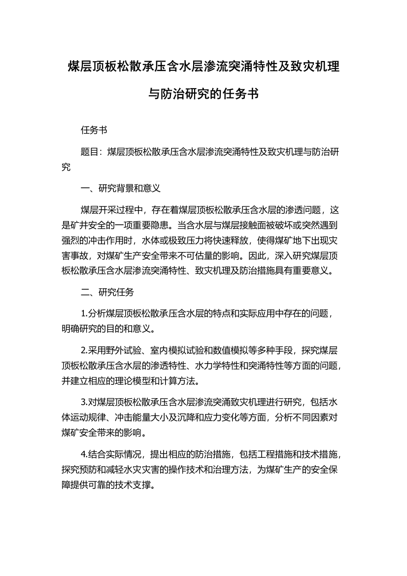 煤层顶板松散承压含水层渗流突涌特性及致灾机理与防治研究的任务书