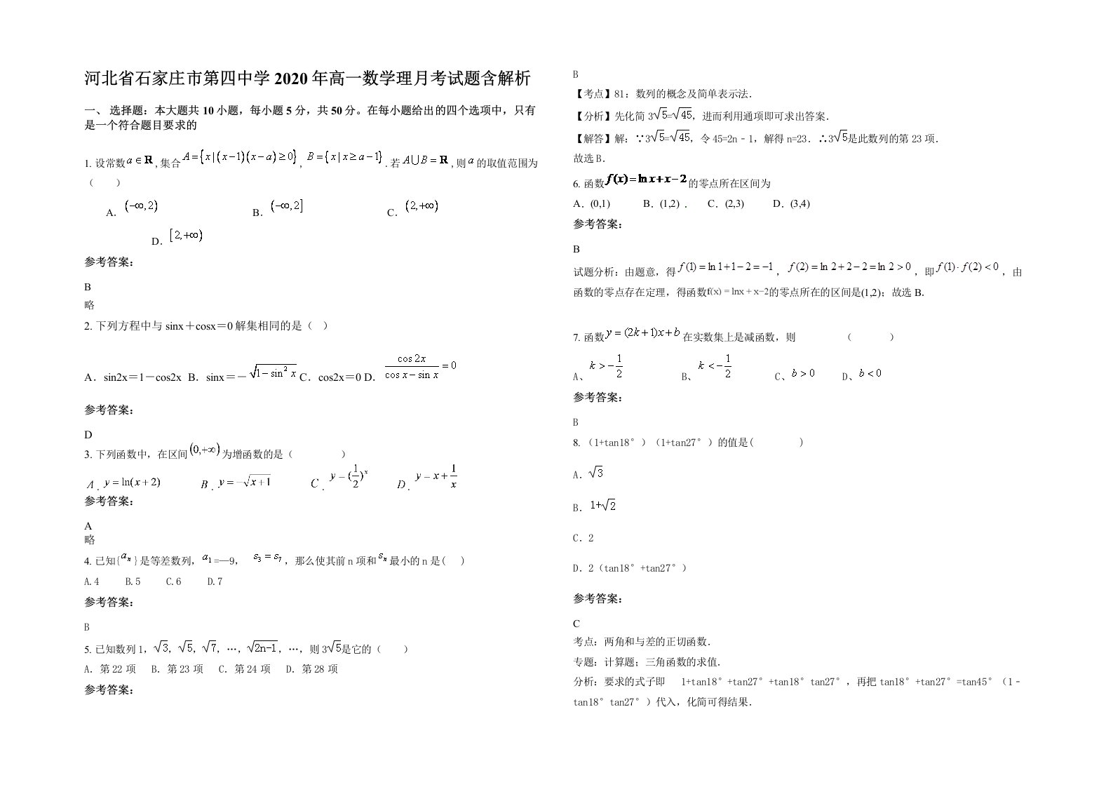 河北省石家庄市第四中学2020年高一数学理月考试题含解析