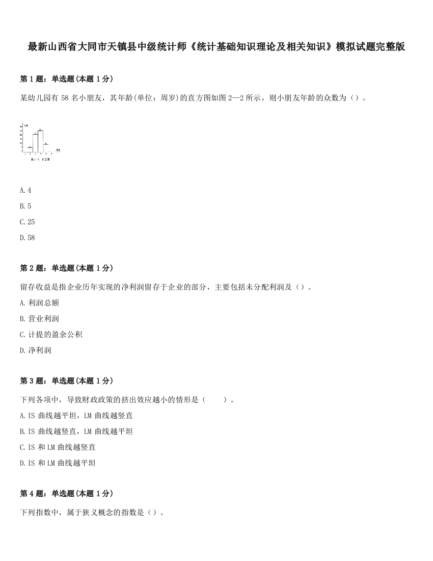 最新山西省大同市天镇县中级统计师《统计基础知识理论及相关知识》模拟试题完整版