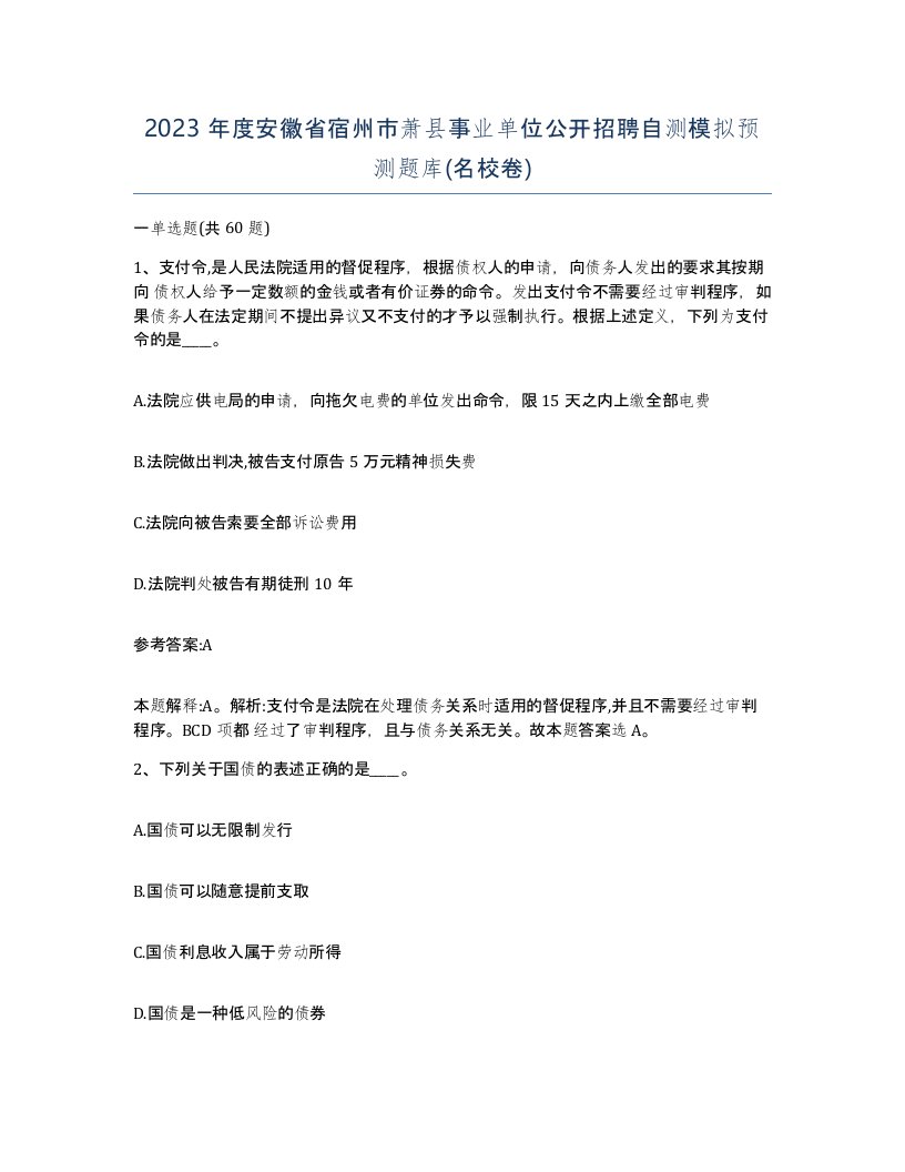 2023年度安徽省宿州市萧县事业单位公开招聘自测模拟预测题库名校卷