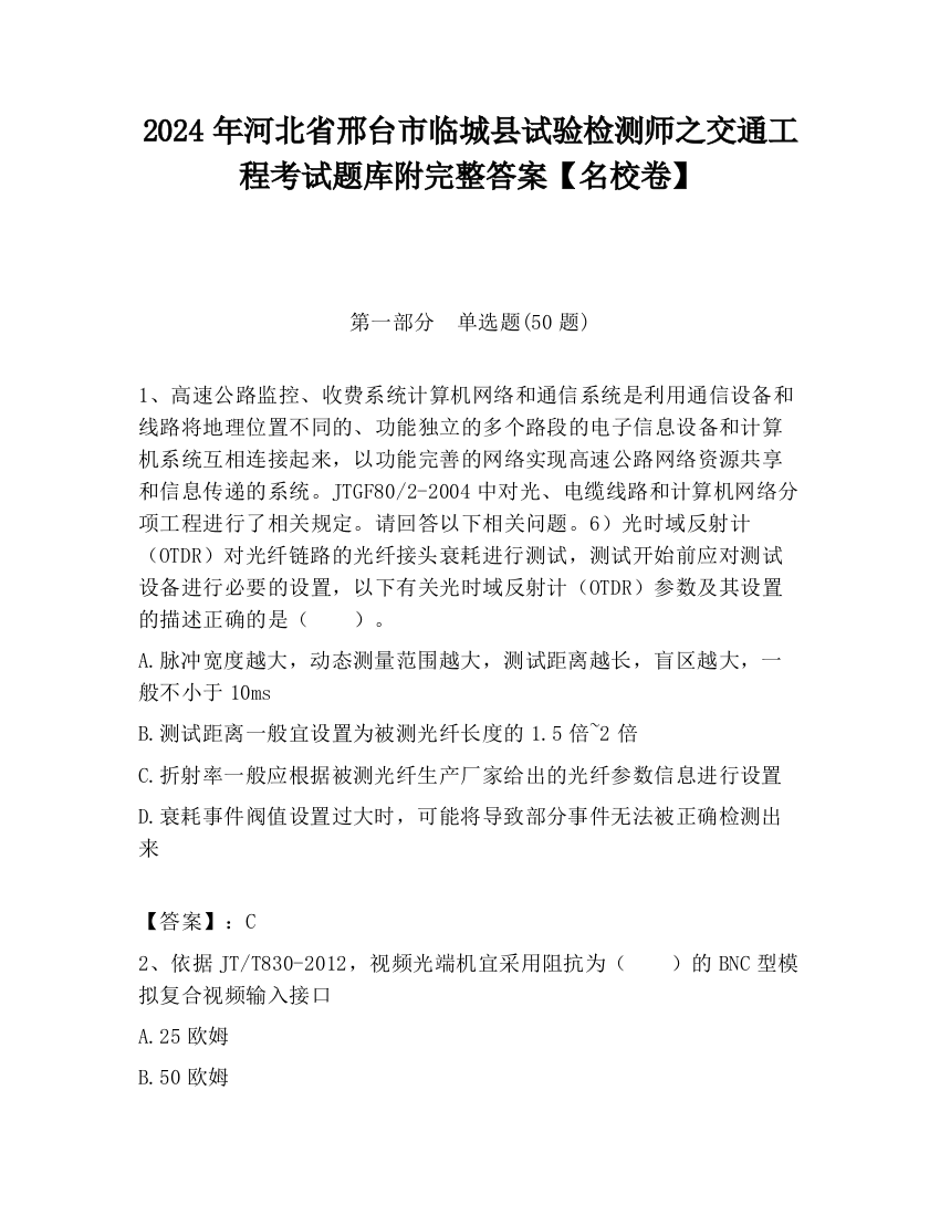 2024年河北省邢台市临城县试验检测师之交通工程考试题库附完整答案【名校卷】