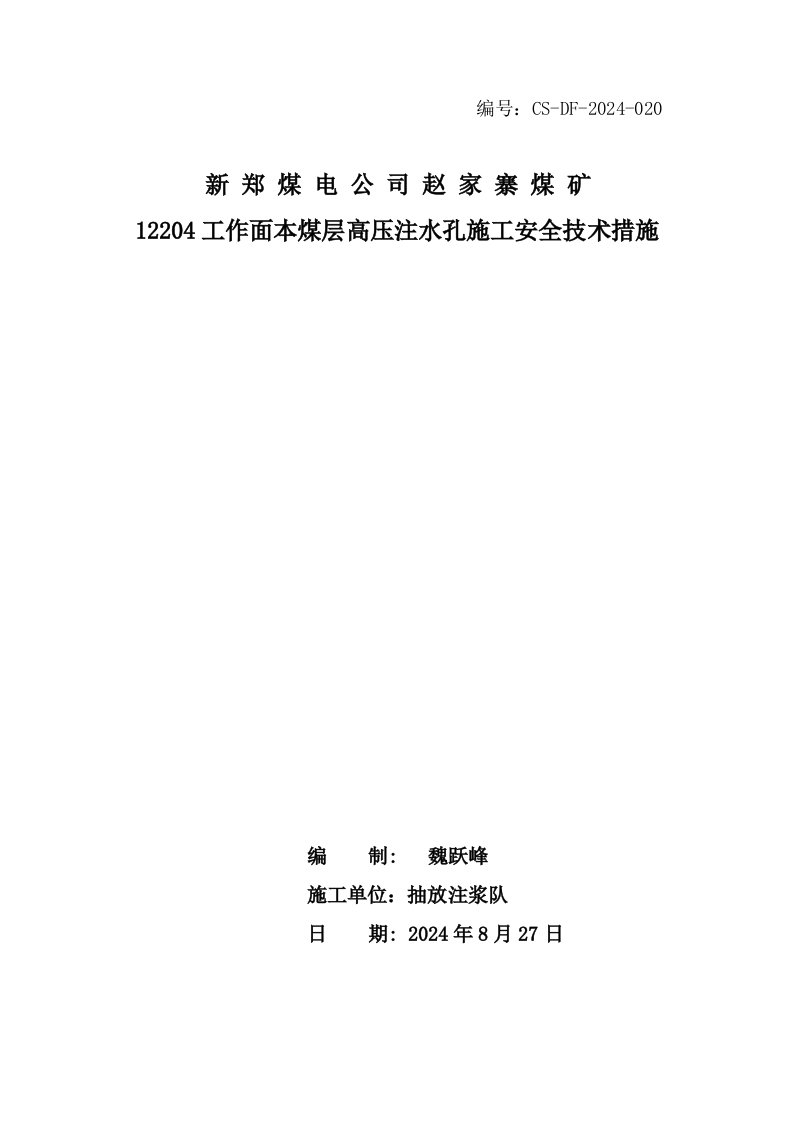 煤矿工作面本煤层深孔高压注水施工安全技术措施