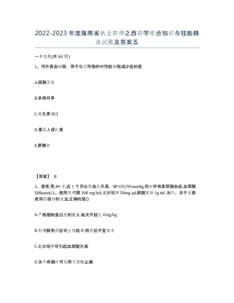 2022-2023年度海南省执业药师之西药学综合知识与技能试题及答案五