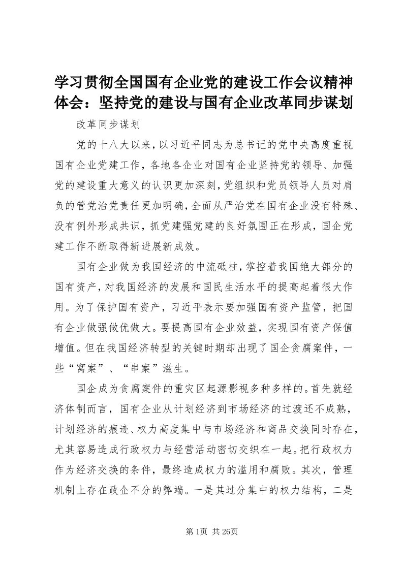 7学习贯彻全国国有企业党的建设工作会议精神体会：坚持党的建设与国有企业改革同步谋划