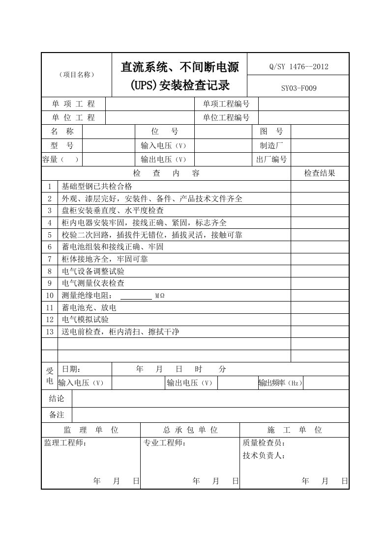 不间断电源、UPS安装检验报告