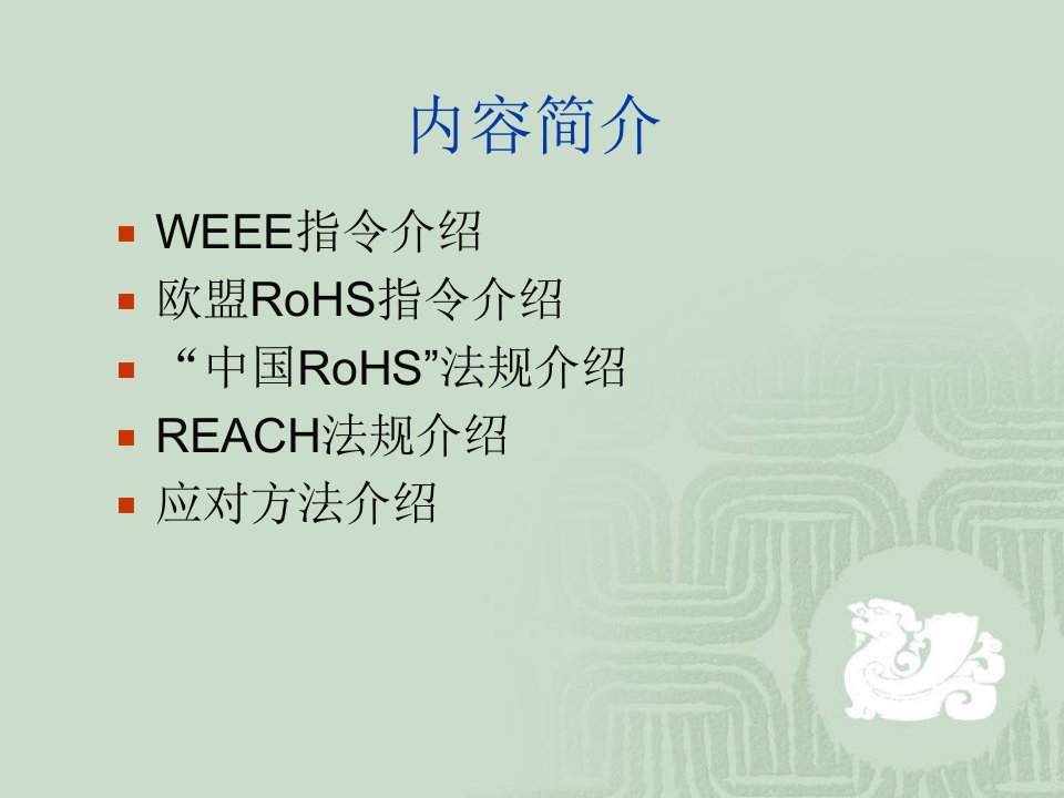 环保综合培训教材(RoHS、我国RoHS、REACH、WEEE)PPT讲座