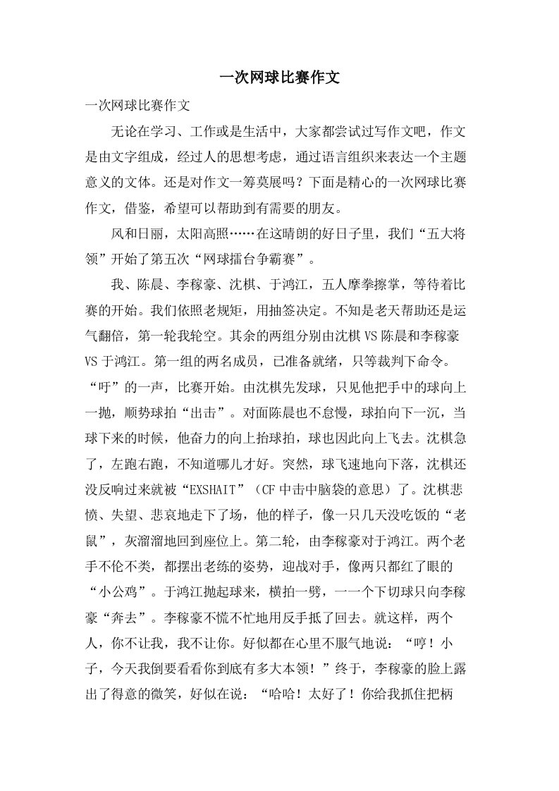 一次网球比赛作文