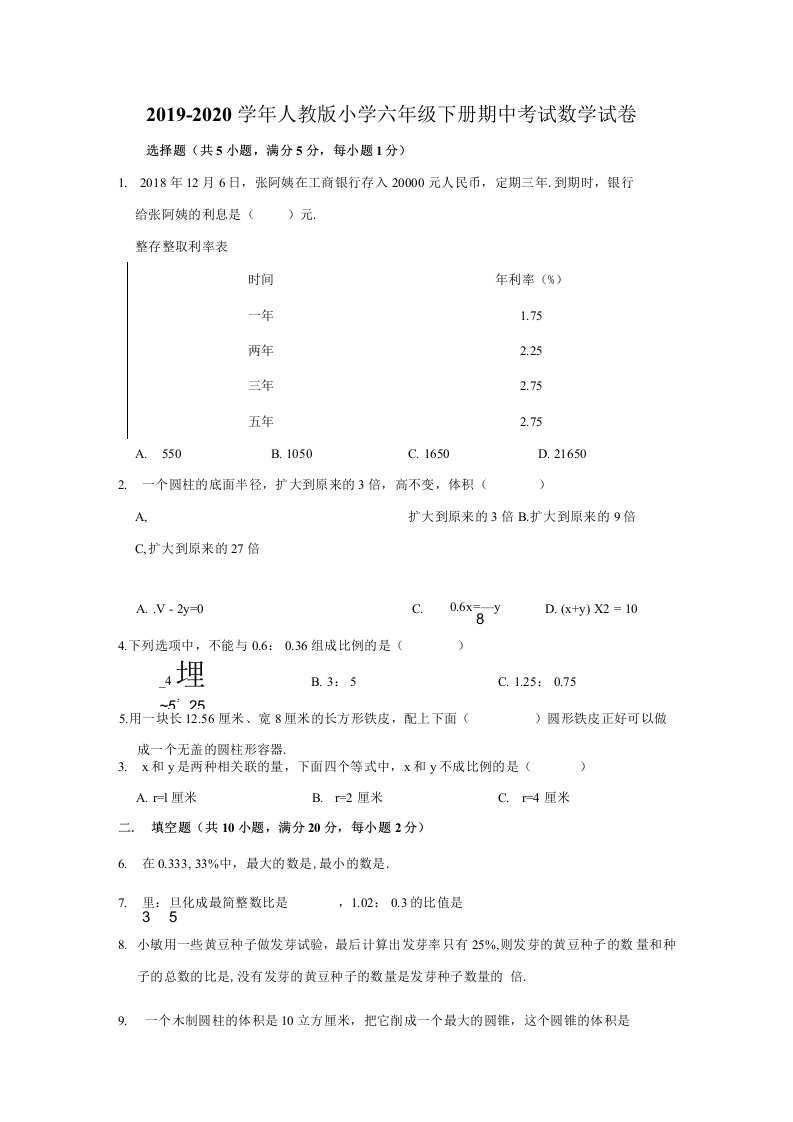 20192020学年人教版小学六年级下册数学期中考试试卷6（有答案）